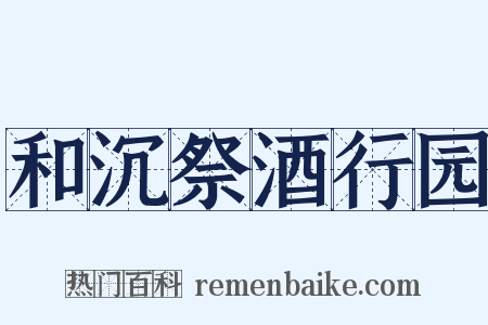 和沉祭酒行园是什么意思的图片